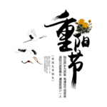 重阳节素材