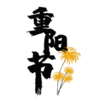 重阳节素材
