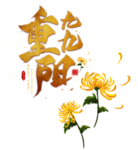 重阳节素材