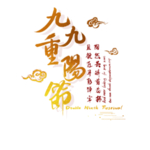 重阳节素材