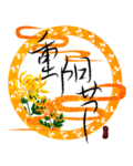 重阳节素材