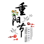 重阳节素材