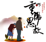 重阳节素材
