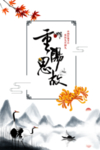 重阳节素材