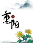 重阳节素材