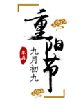 重阳节素材