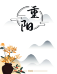 重阳节素材