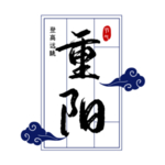 重阳节素材