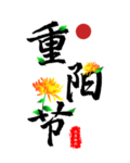 重阳节素材
