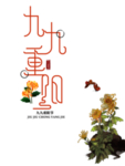 重阳节素材