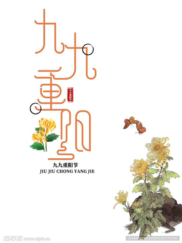 重阳节素材