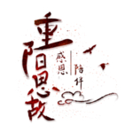 重阳节素材