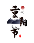 重阳节素