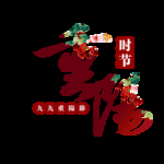 重阳节素材
