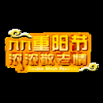 重阳节素材