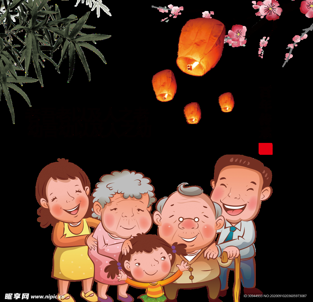 重阳节素材