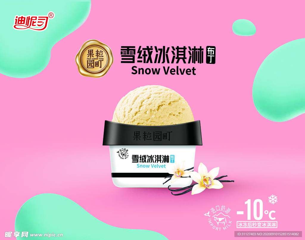迪怩司冰淇淋