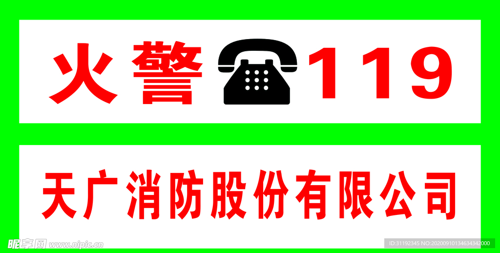 火警