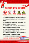 加油站安全告知牌