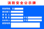 消防安全公示牌