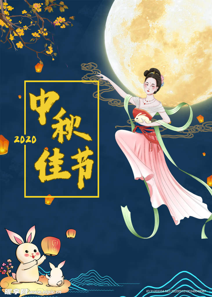 中秋海报 中秋节