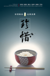 珍惜粮食