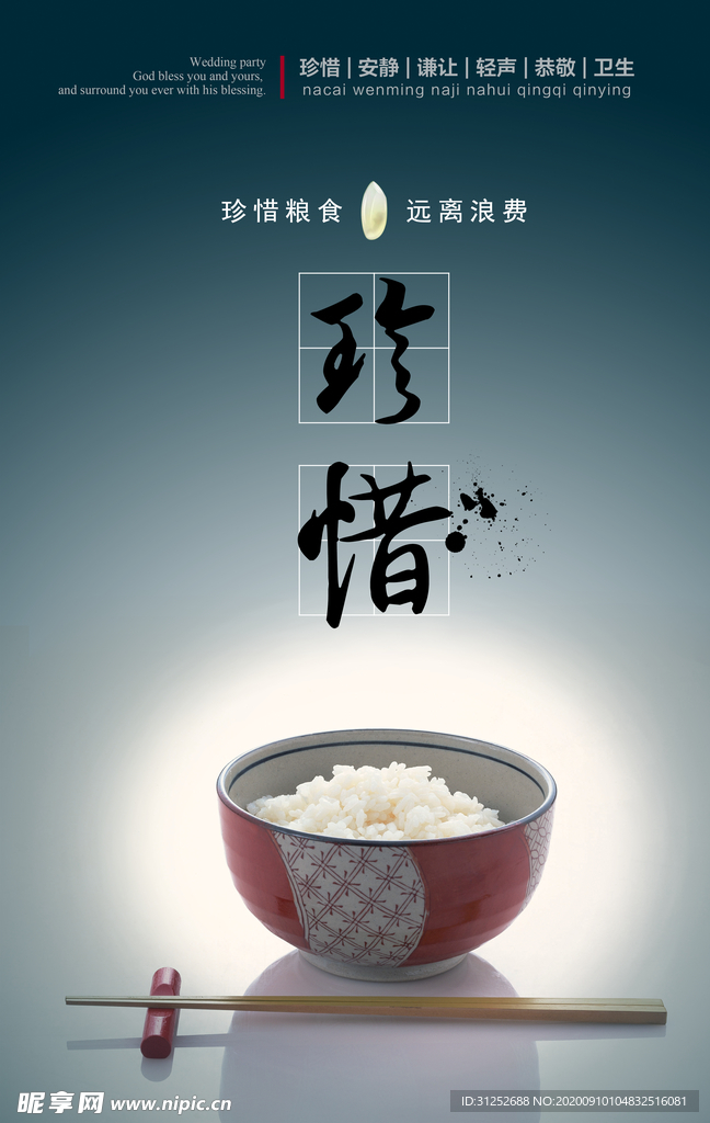珍惜粮食