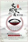 文明餐桌