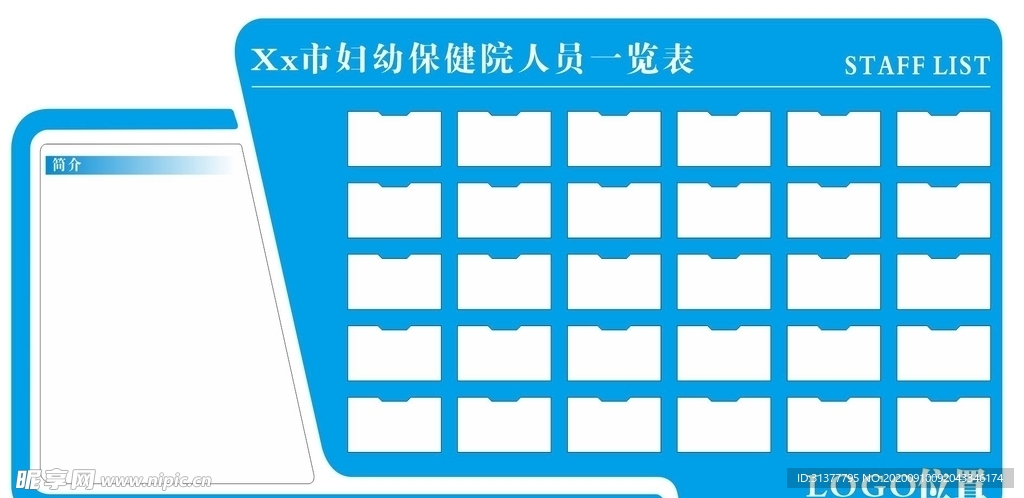 医院人员一览表