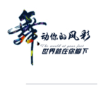 舞蹈元素