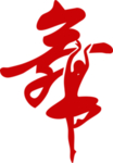 舞者