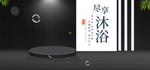 尽享沐浴