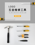 五金维修工具