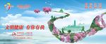 文明健康  有你有我