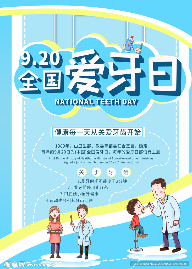 全国爱牙日