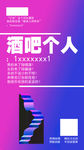 酒吧个人营销