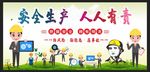 安全生产