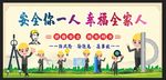 安全生产