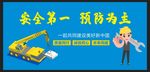 安全生产