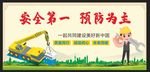 安全生产