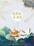 中秋国庆