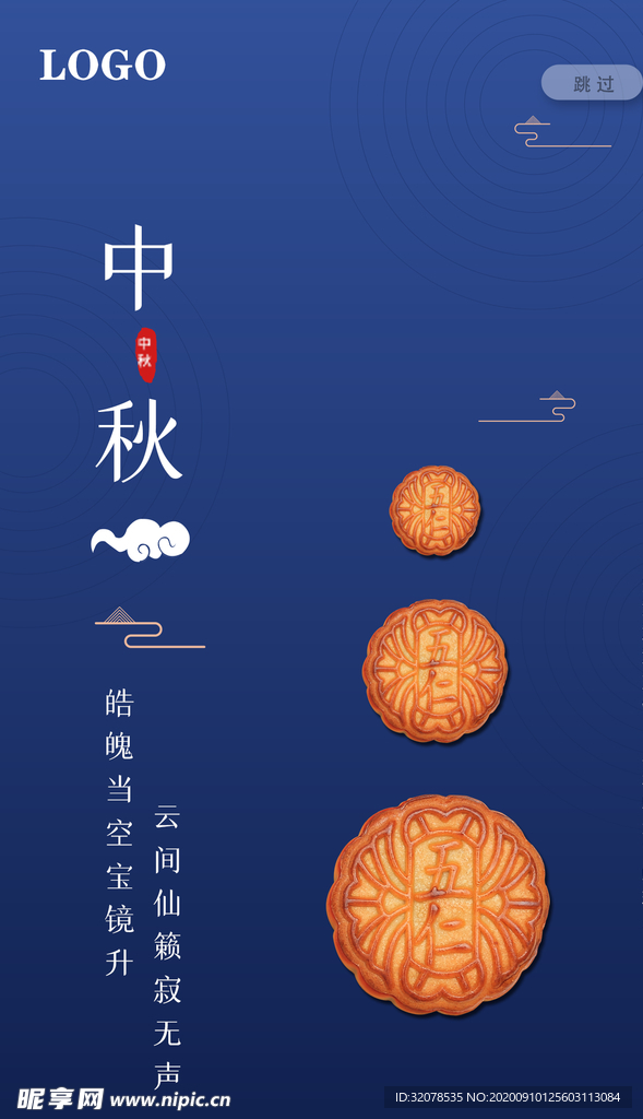 中秋