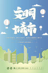 文明城市