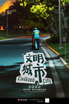文明城市