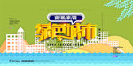 文明城市