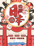 日本旅游