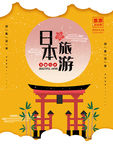 日本旅游
