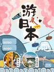 日本旅游
