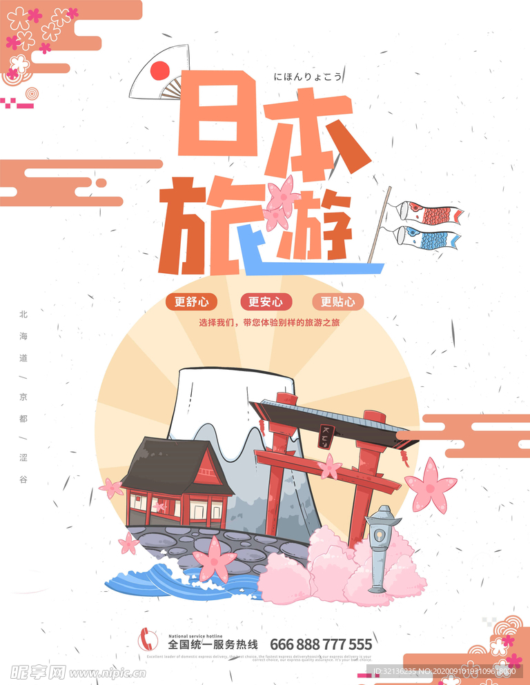 日本旅游