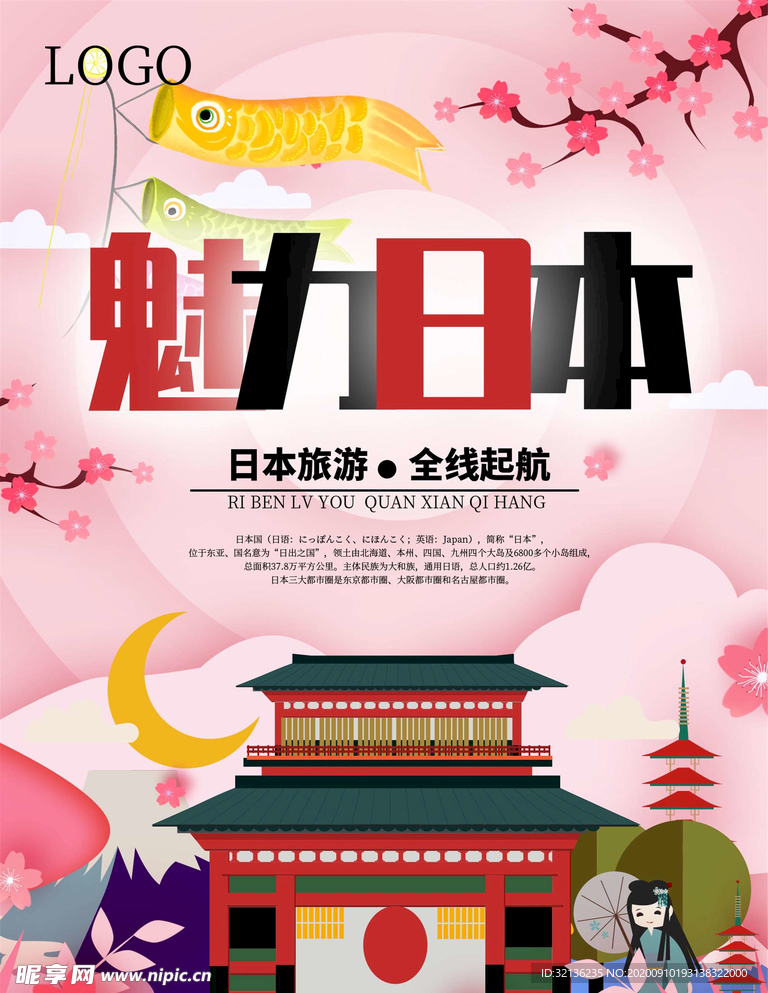 日本旅游